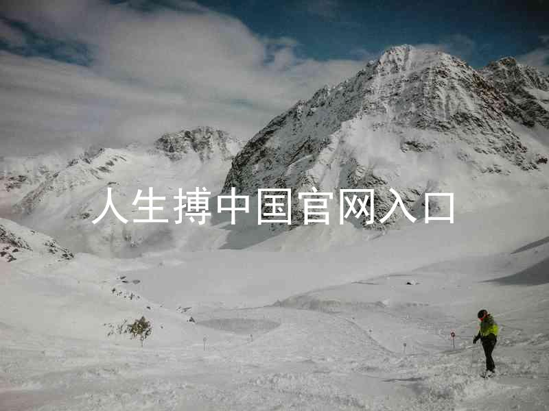 人生搏中国官网入口