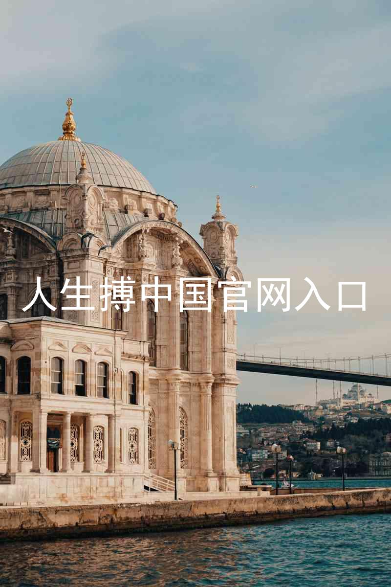 人生搏中国官网入口