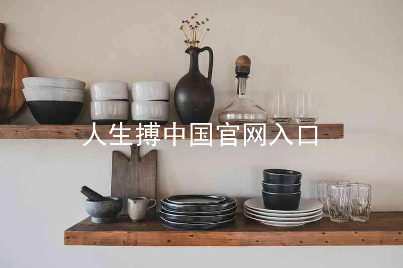 人生搏中国官网入口