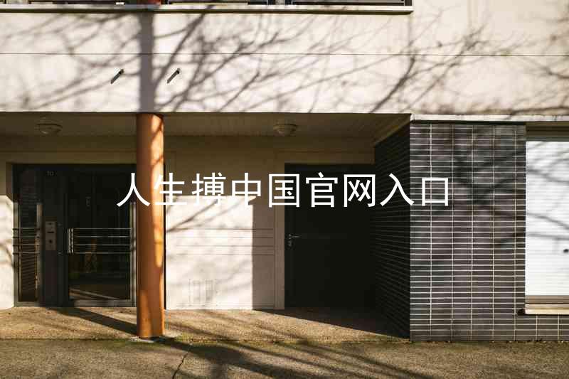 人生搏中国官网入口