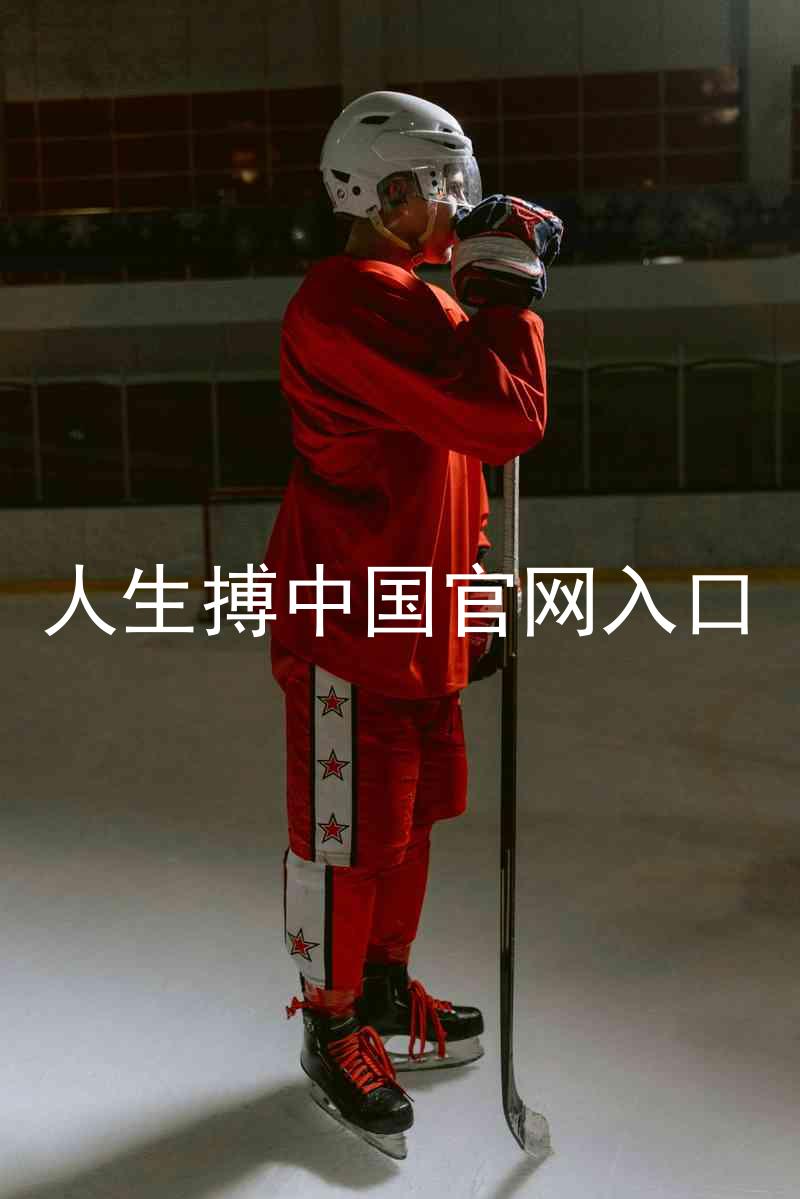 人生搏中国官网入口