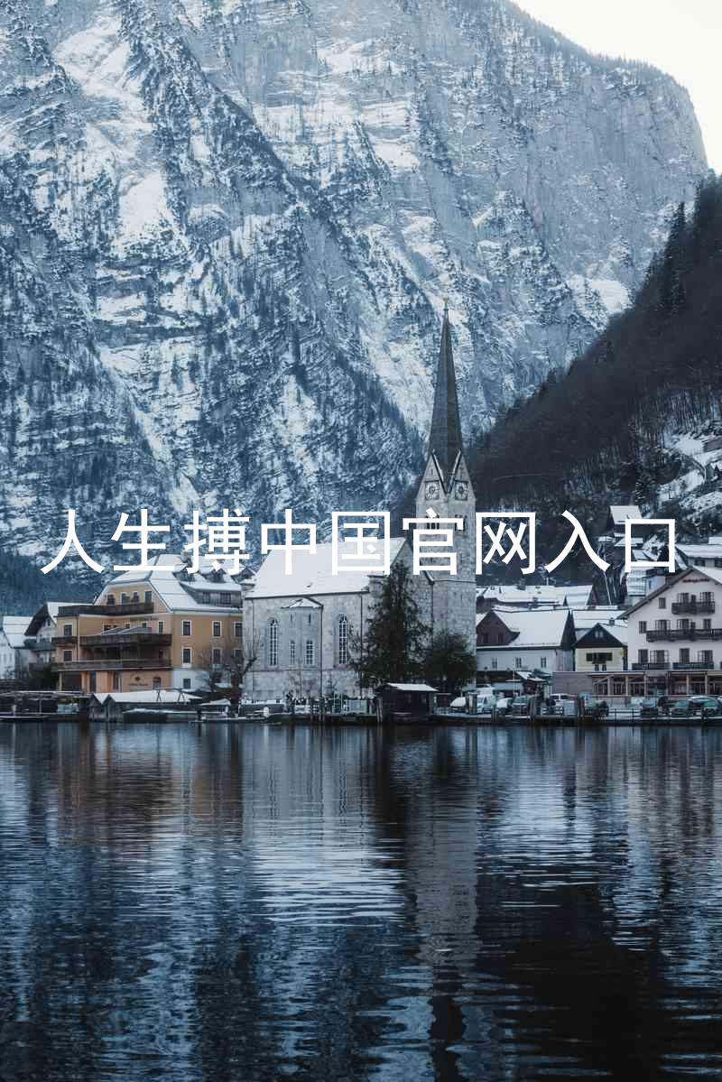 人生搏中国官网入口