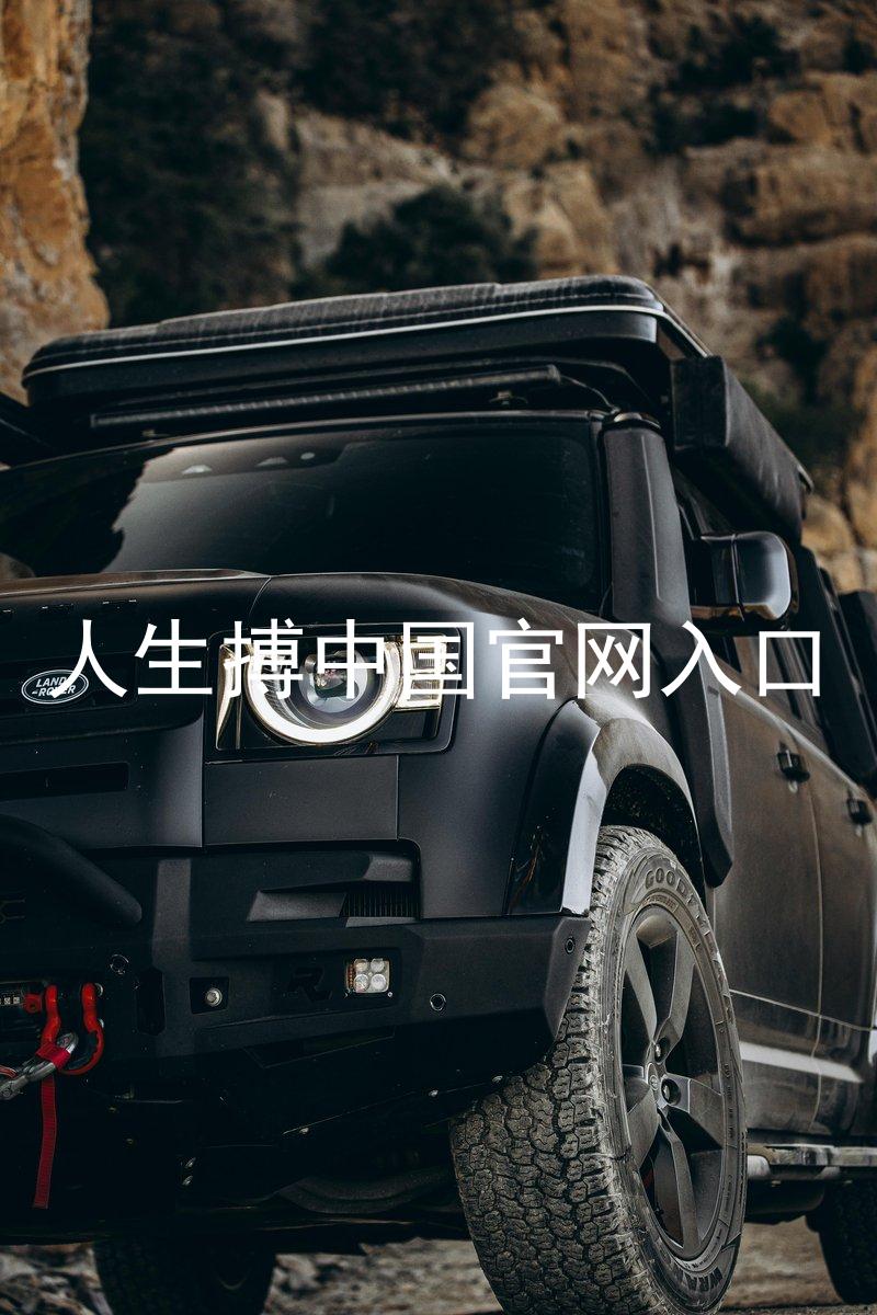 人生搏中国官网入口