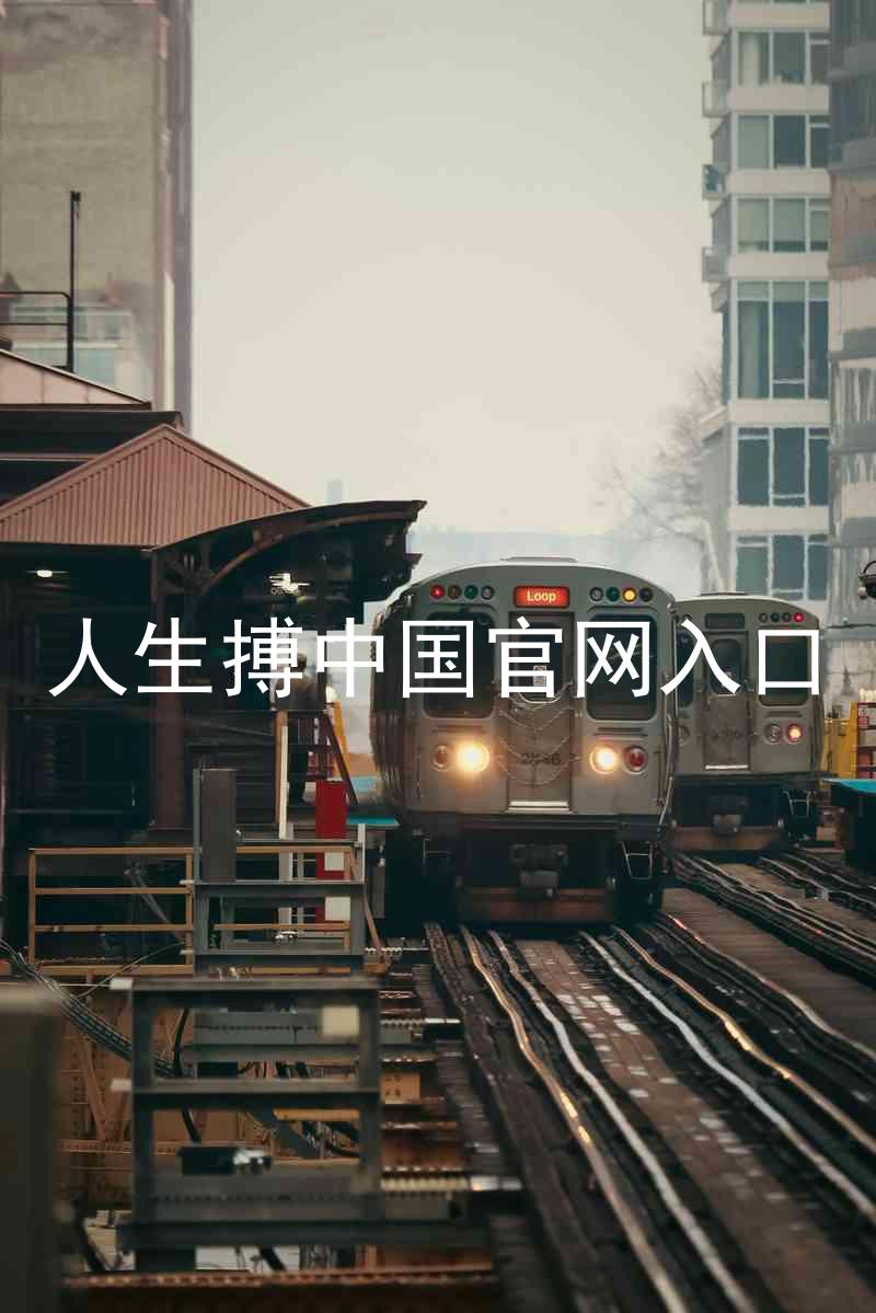 人生搏中国官网入口