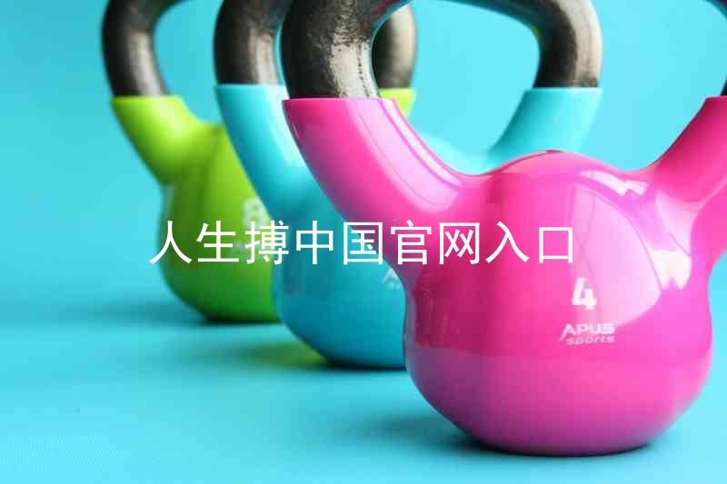 人生搏中国官网入口
