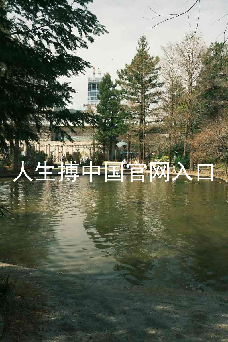 人生搏中国官网入口