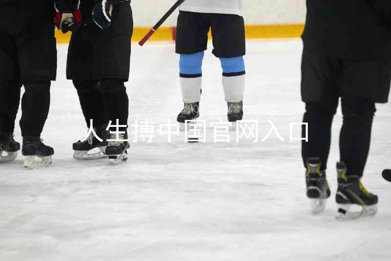 人生搏中国官网入口