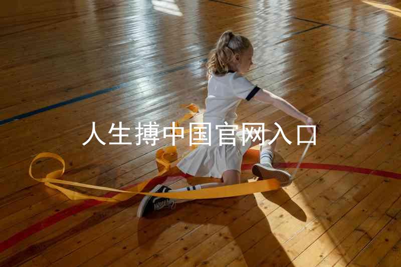 人生搏中国官网入口
