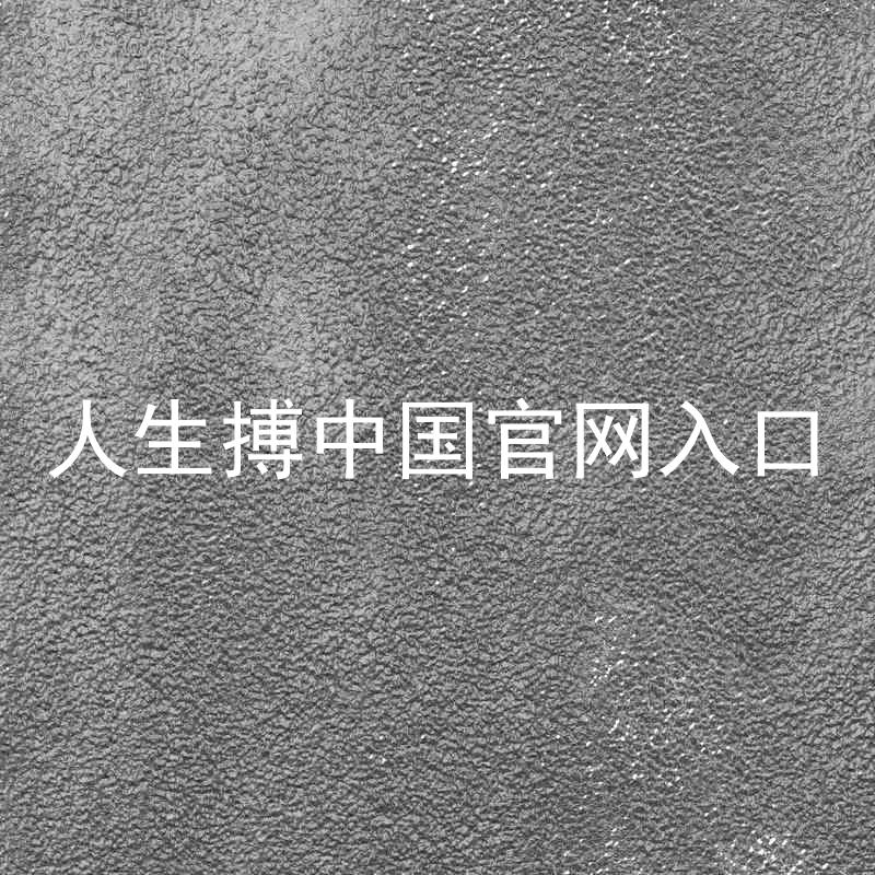 人生搏中国官网入口