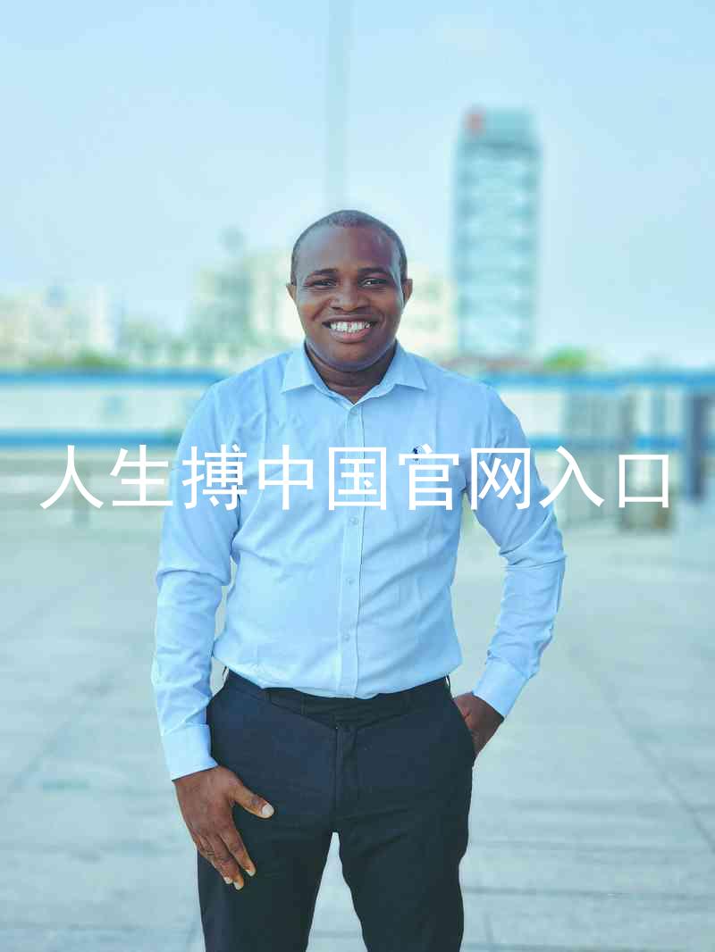 人生搏中国官网入口