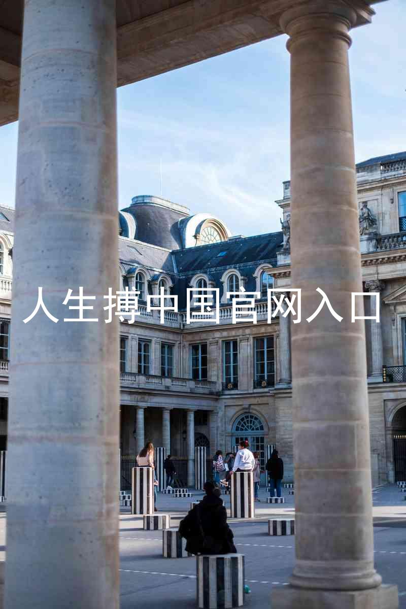人生搏中国官网入口