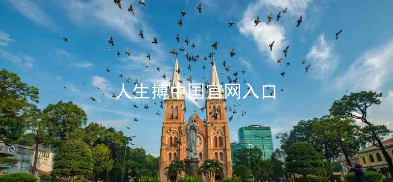 人生搏中国官网入口