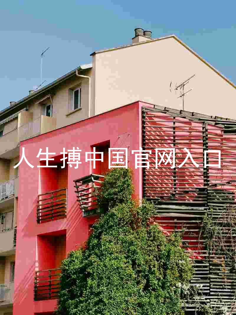 人生搏中国官网入口