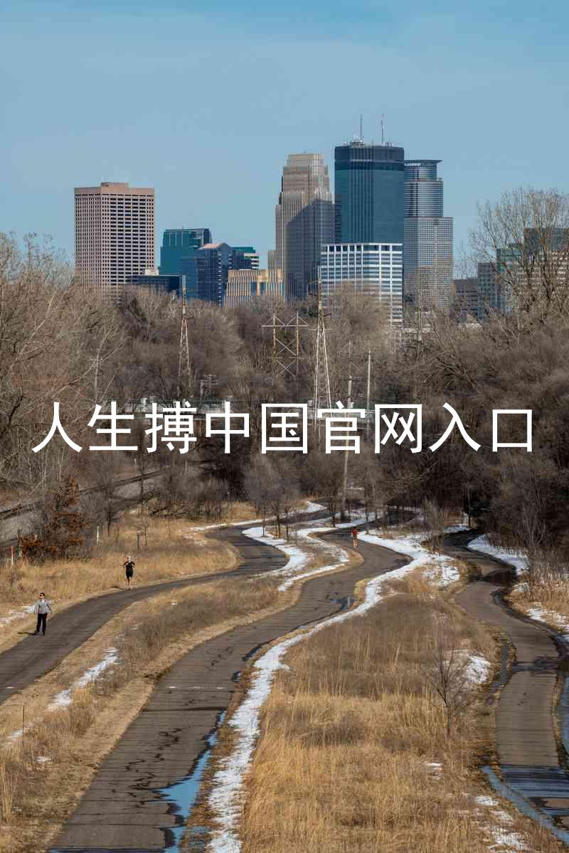 人生搏中国官网入口